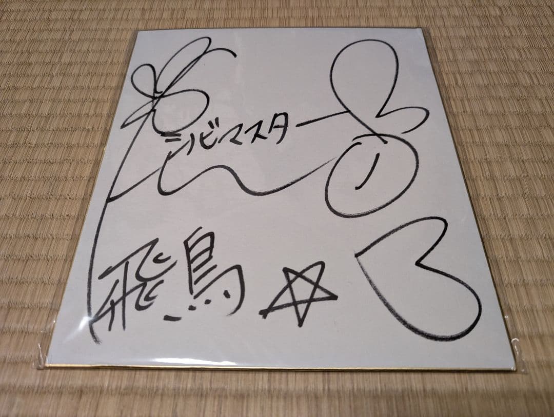 閃乱カグラ シノビマスター 飛鳥役 原田ひとみさん 直筆サイン色紙