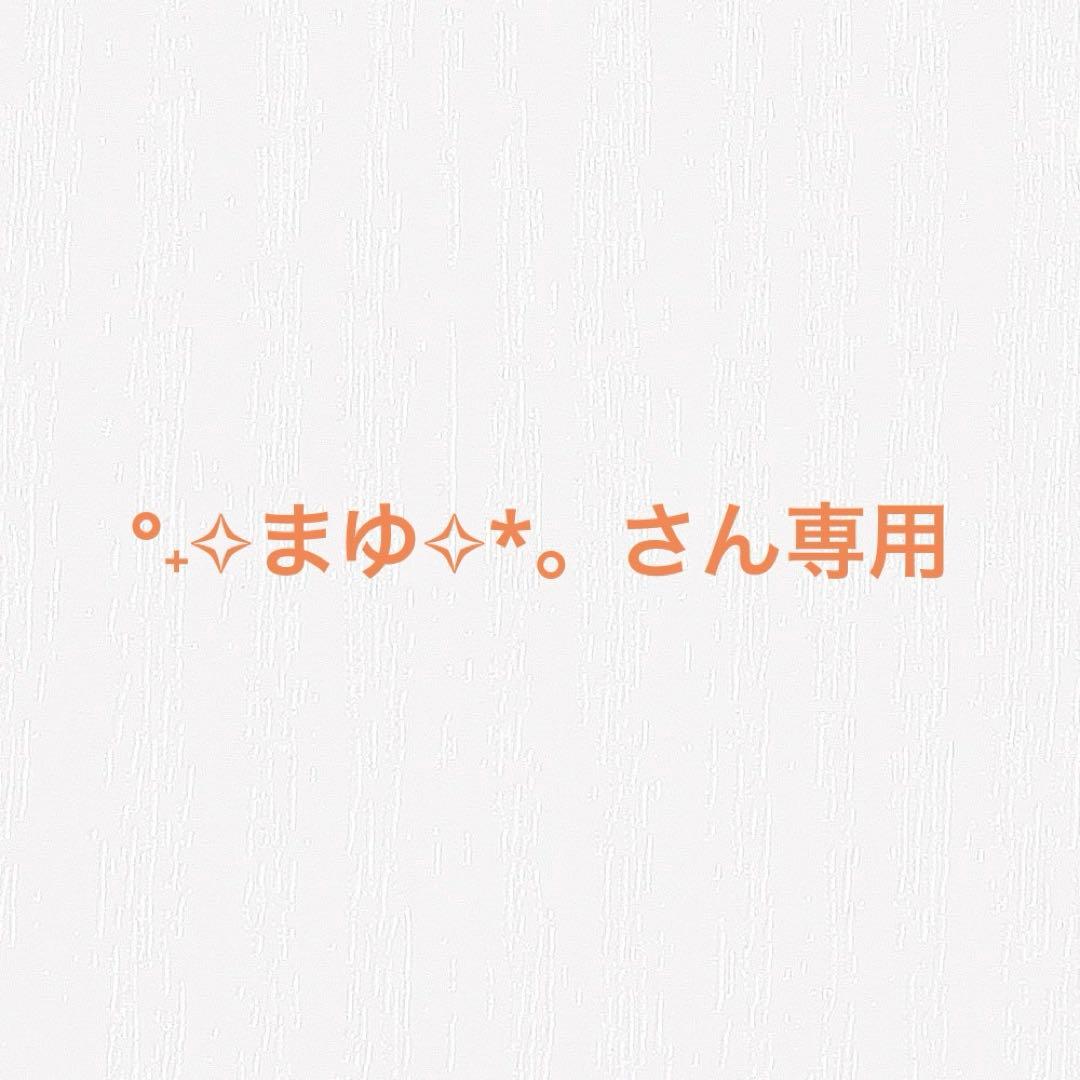 °˖✧まゆ✧*。さん専用ページ