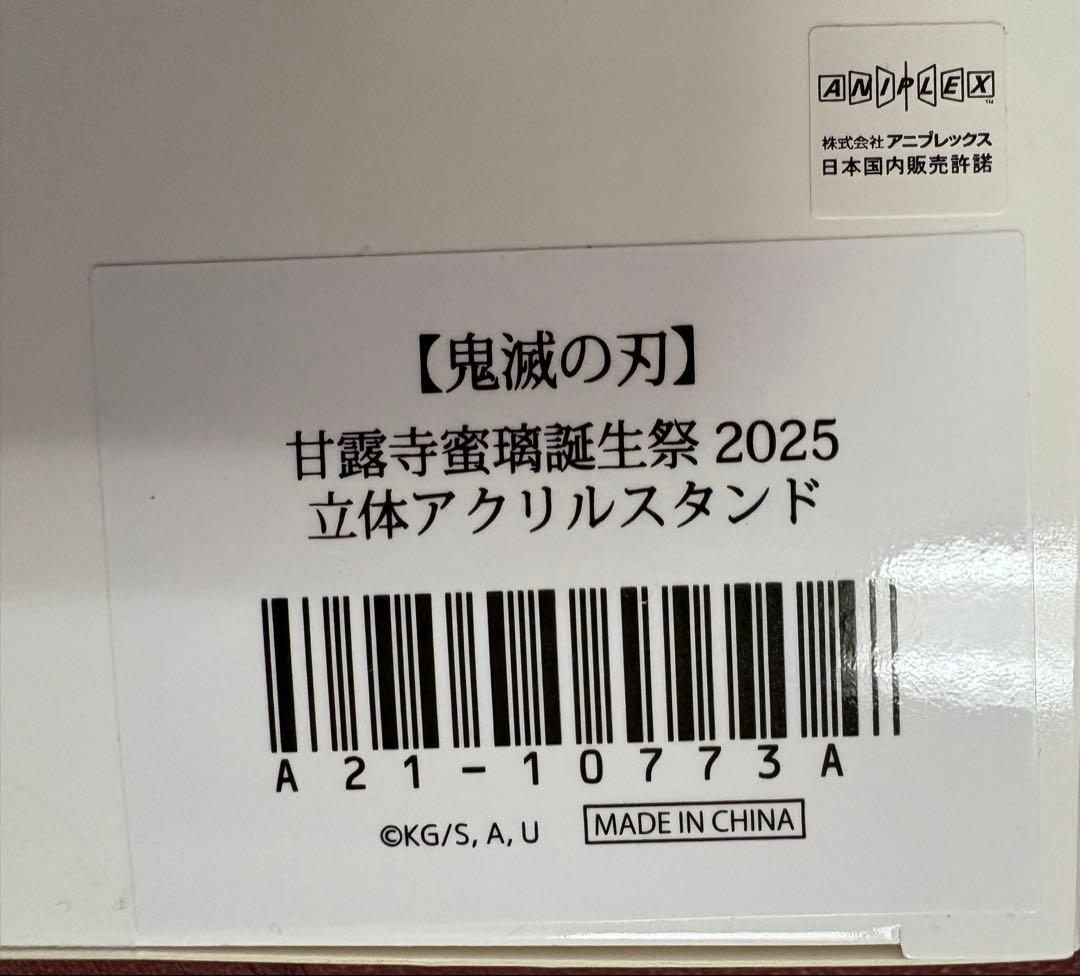 鬼滅の刃 伊黒小芭内 甘露寺蜜璃　誕生祭 アクリルスタンド2024 2025