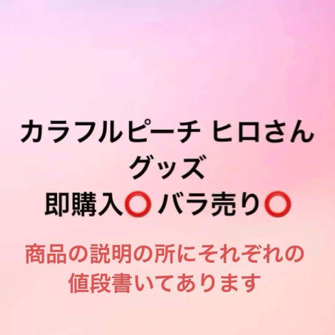 カラフルピーチ ヒロくん