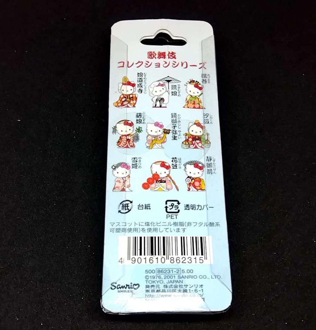 豪華根付 歌舞伎コレクションシリーズ 　汐汲　ハローキティ ストラップ サンリオ