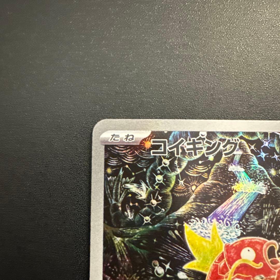 コイキング AR SV1a 080/073トリプレットビート ポケモンカード