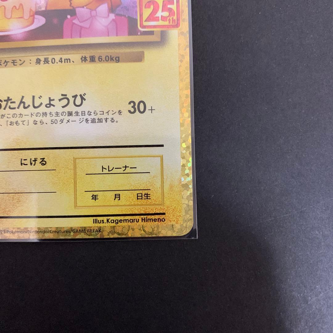 おたんじょうび ピカチュウ 25TH 007/025