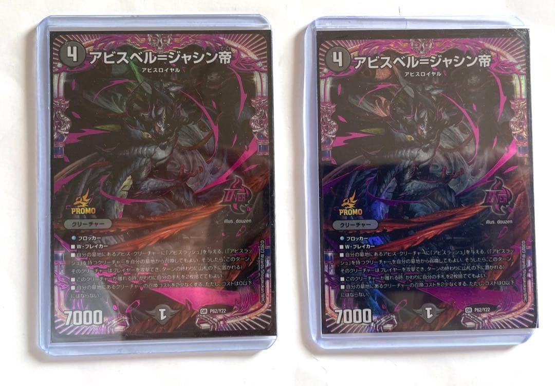 デュエルマスターズ　アビスベル＝ジャシン帝　世界で288枚　GP 2枚セット