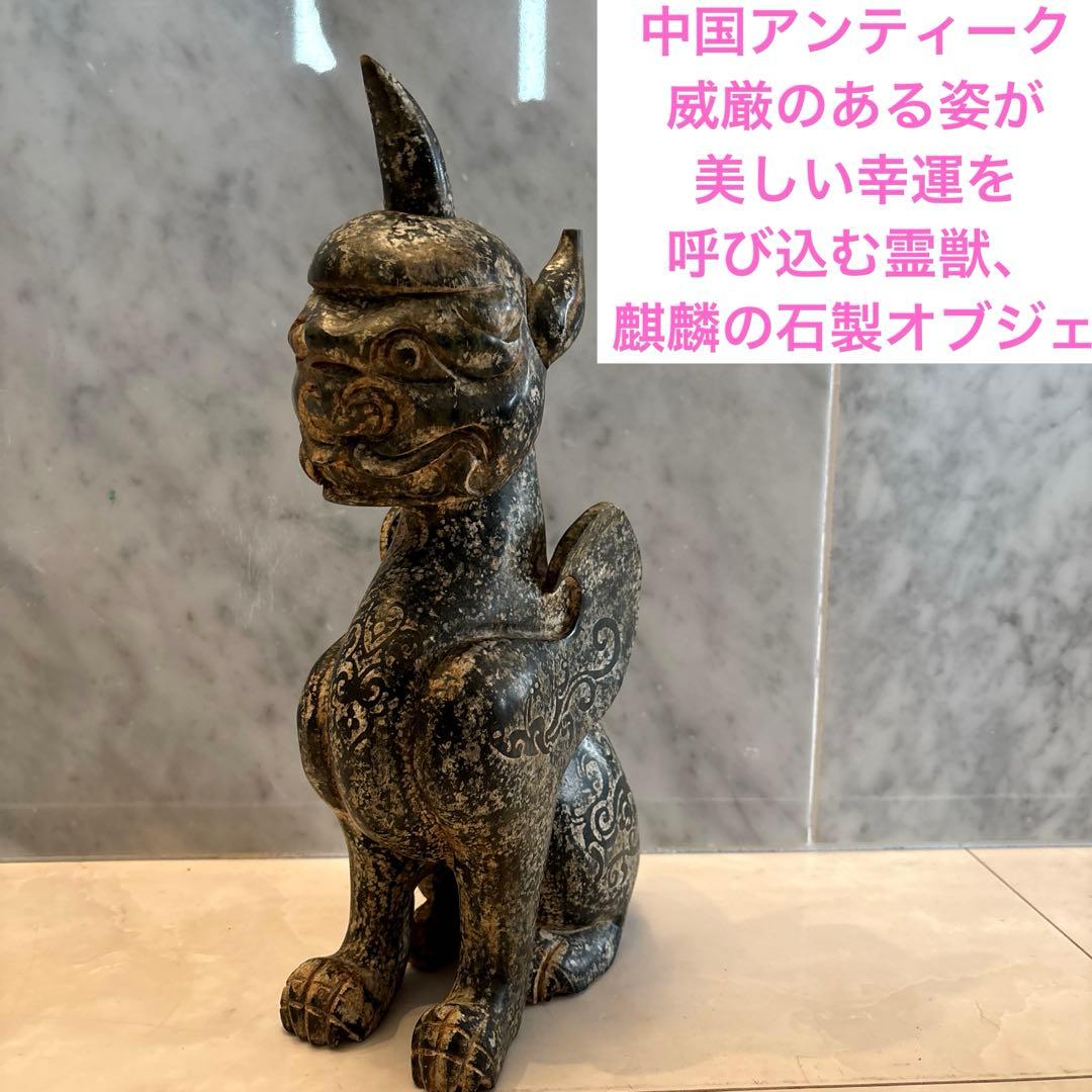 中国アンティーク　威厳のある姿が美しい幸運を呼び込む霊獣、麒麟の石製オブジェ