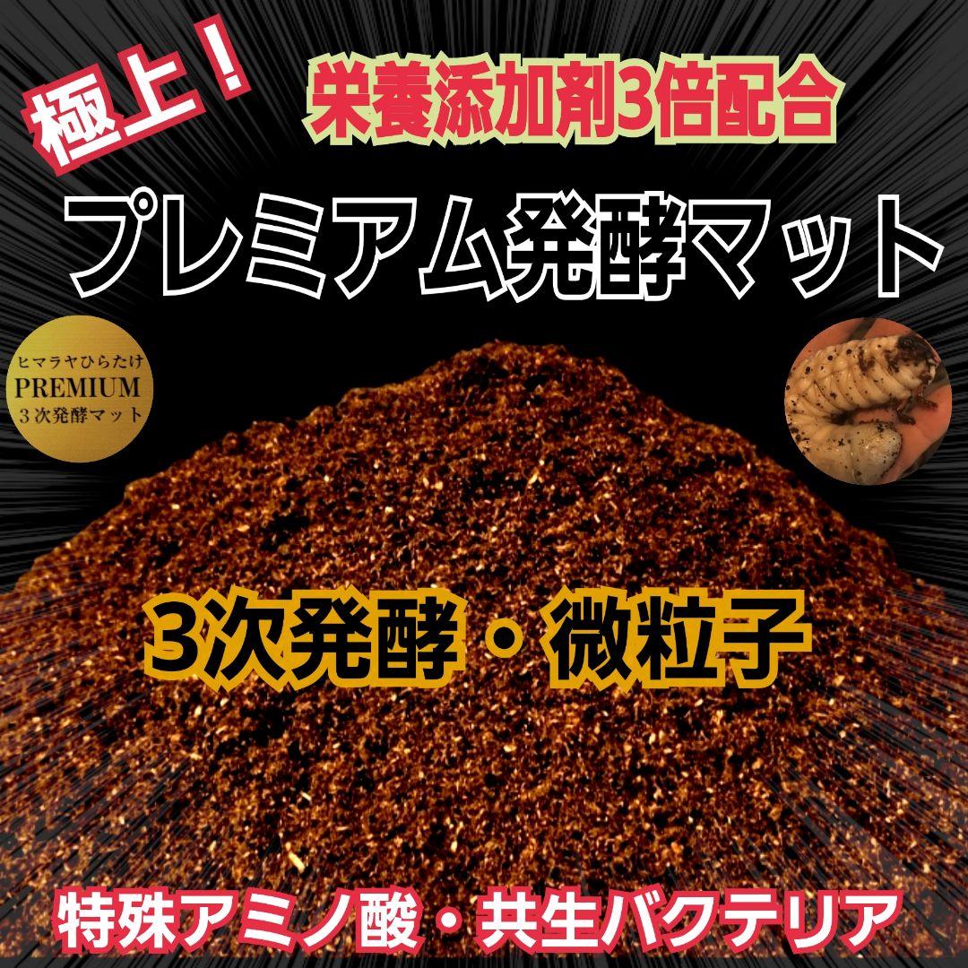 ヘラクレス181ミリ羽化実績！極上！プレミアム3次発酵カブトムシマット　100L