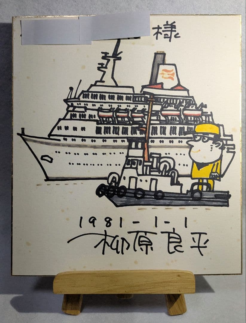 柳原良平先生 直筆画 カラーイラストサイン（1981年1月1日）