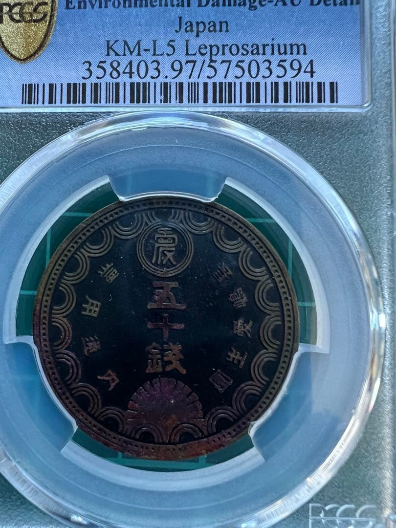 PCGS 長嶋愛生園　50銭トークン