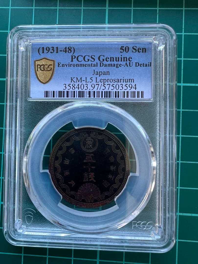 PCGS 長嶋愛生園　50銭トークン