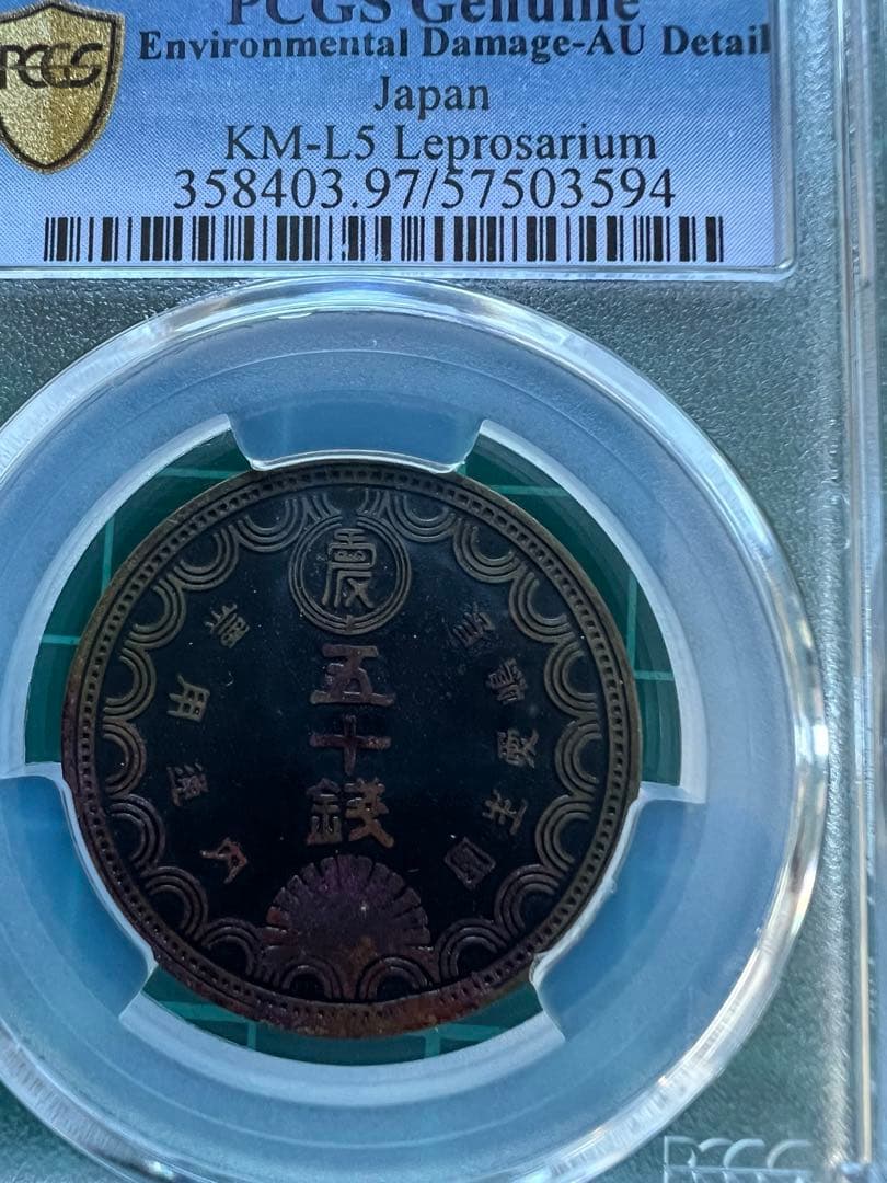 PCGS 長嶋愛生園　50銭トークン