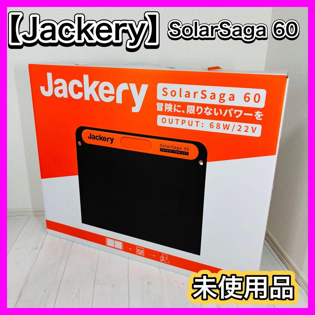【未使用品】Jackery ジャクリ SolarSaga 60 ソーラーパネル