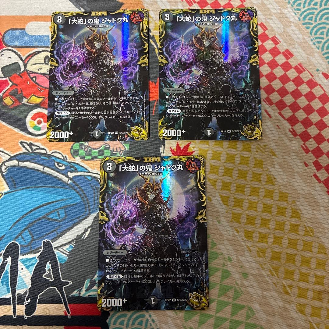 「大蛇」の鬼 ジャドク丸 金 3枚