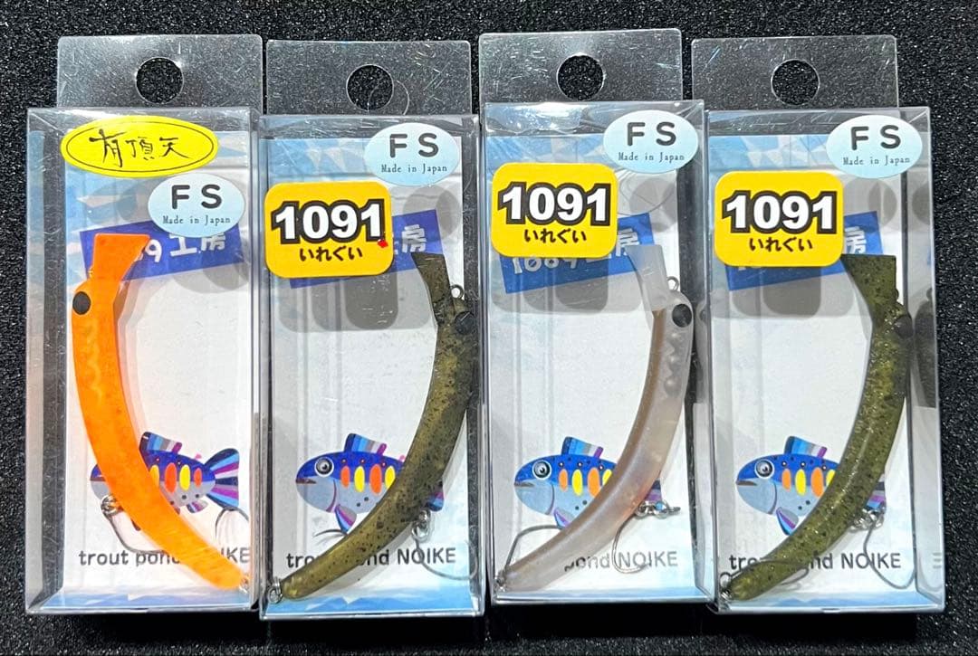 1089工房 さかさにょろ 60 FS 4個セット 有頂天1091カラー 新品