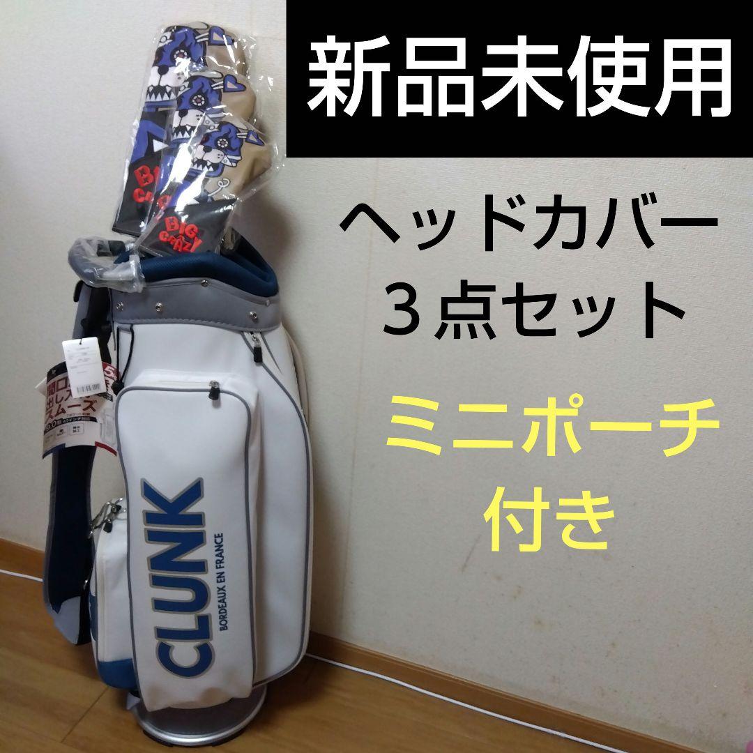 CLUNK 9インチ ゴルフバッグミニポーチ付きとヘッドカバー３点セット 新品