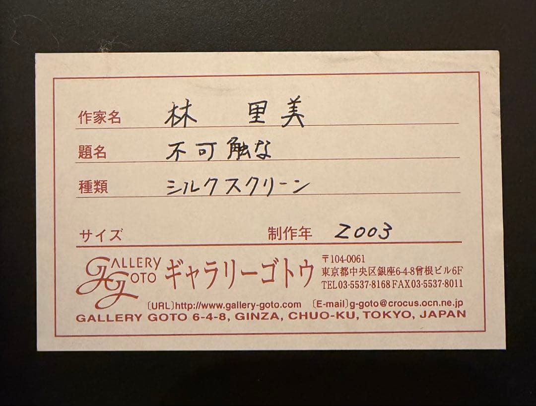 林里美「不可触」シルクスクリーン 版画 現代アート額装 123-1