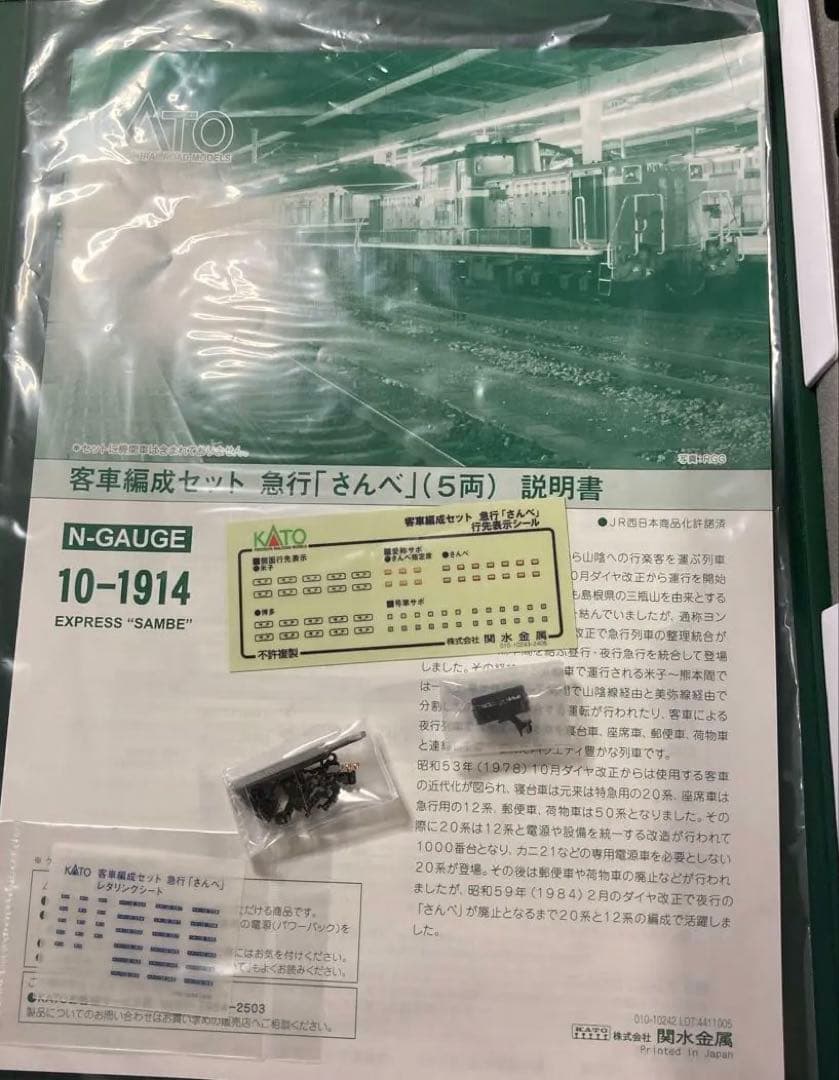 ✨新品未使用品KATO 10-1914 急行「さんべ」 (5両）