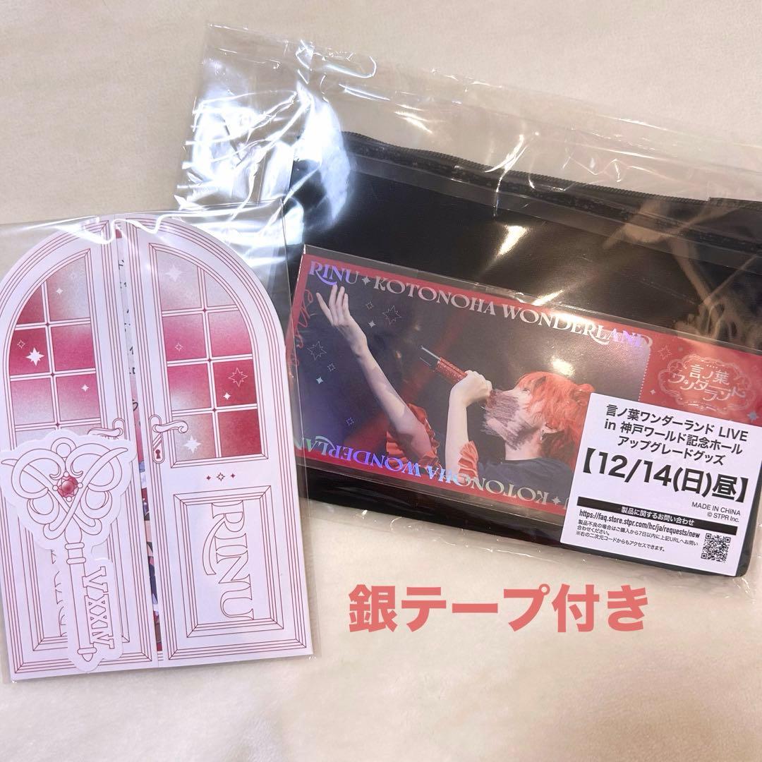 すとぷり　莉犬くん　言の葉ワンダーランド　ワンマン　アプグレグッズ　12/14昼