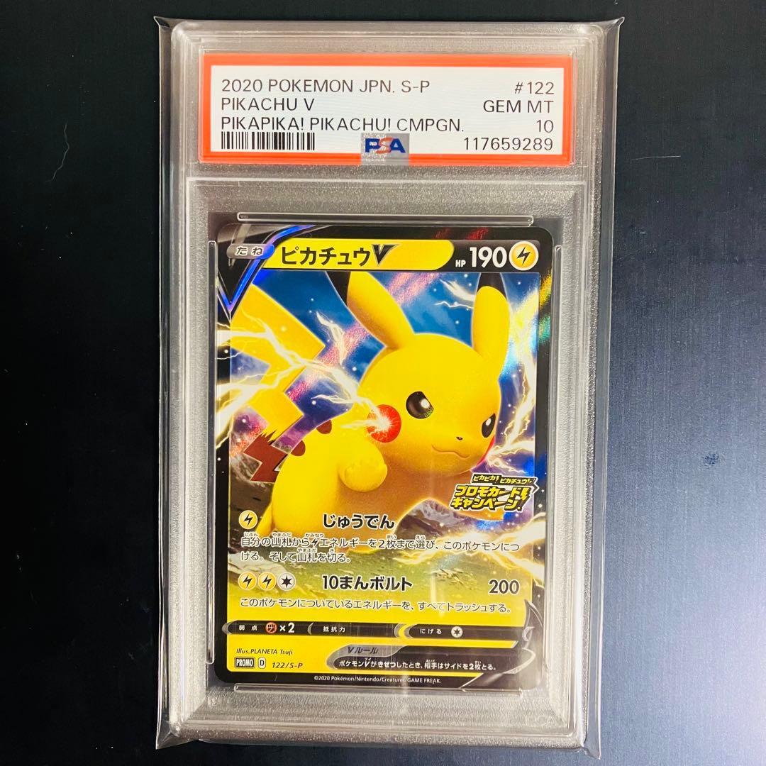 PSA 10 ピカチュウV 122/S-P ピカピカ プロモカードキャンペーン
