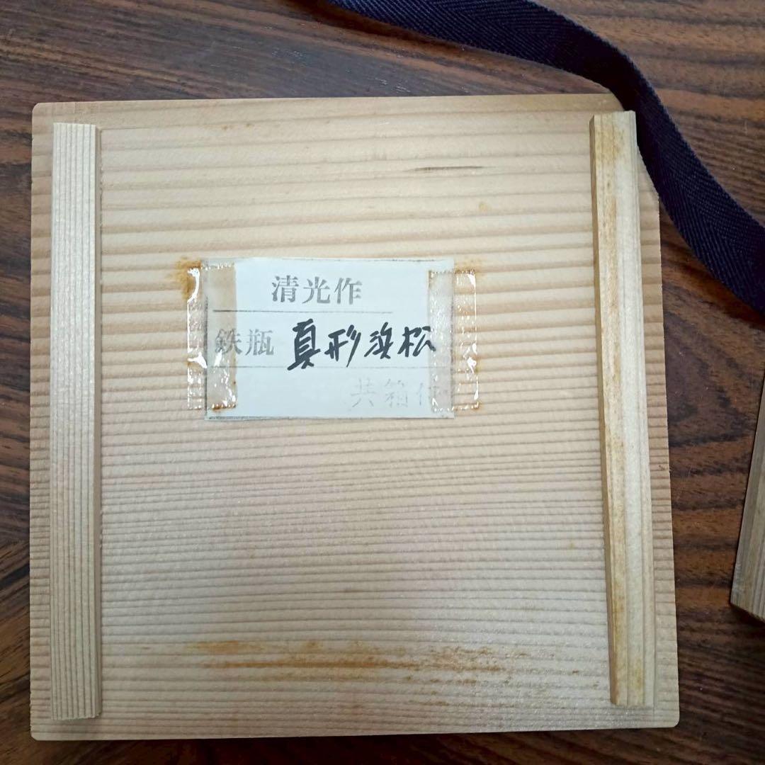 鉄瓶　真形浜松地紋 清光作 共箱あり 茶道具 鉄分補給 伝統工芸
