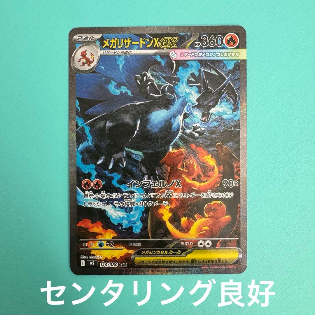 【本日限定】ポケモンカード　メガリザードンXex（SAR）