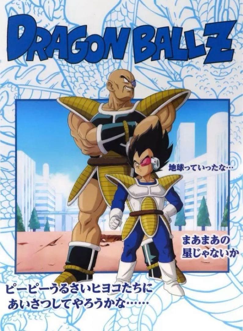 ドラゴンボールＺ　ベジータ＆ナッパ　ビジュアルアートポスター　鳥山明