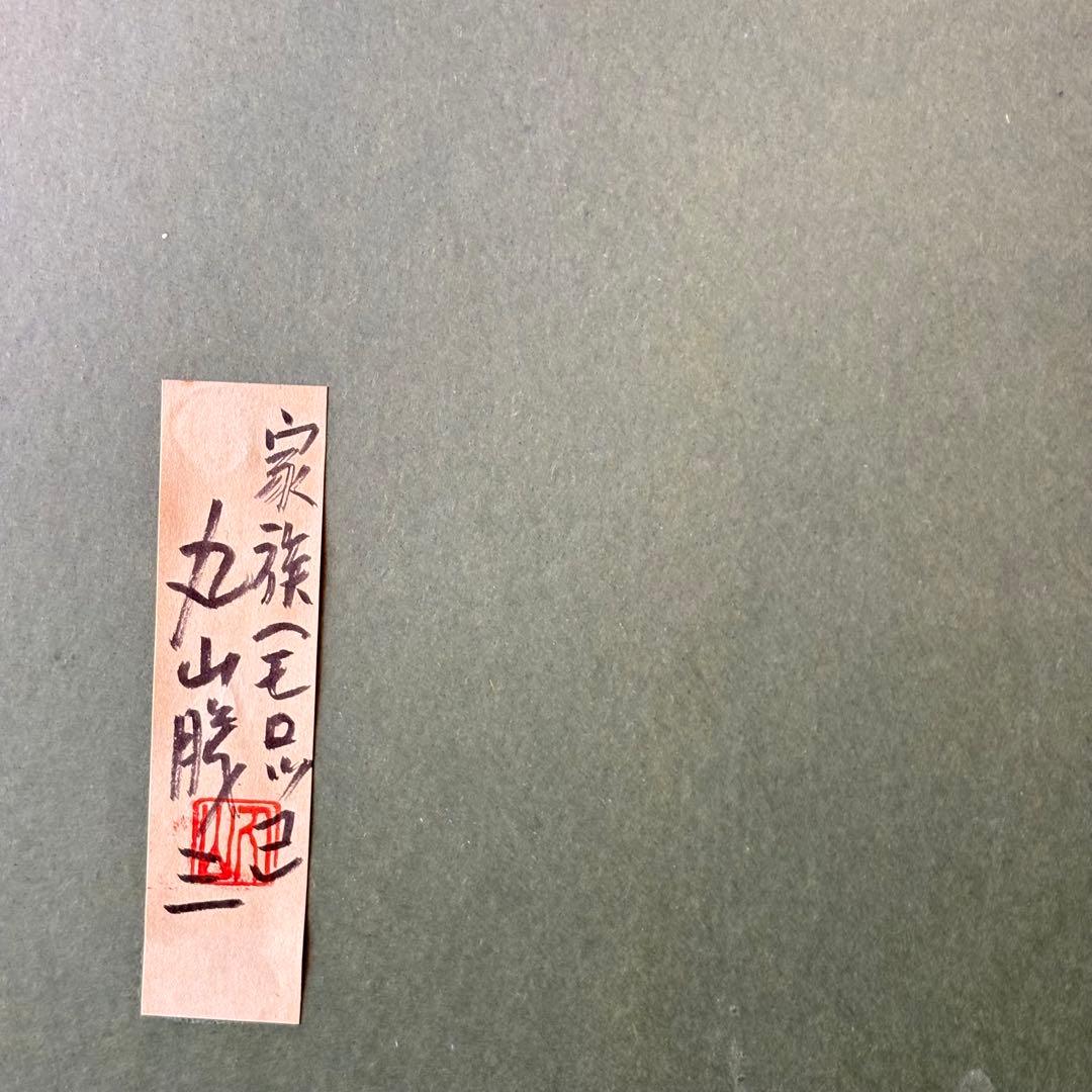 洋画家 丸山勝三「家族（モロッコ）」パステル画 額装k