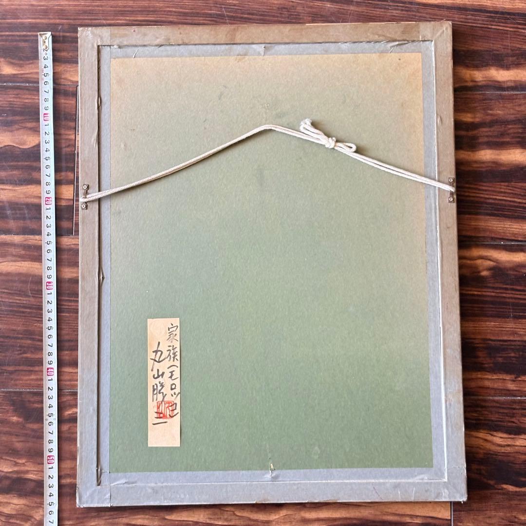 洋画家 丸山勝三「家族（モロッコ）」パステル画 額装k