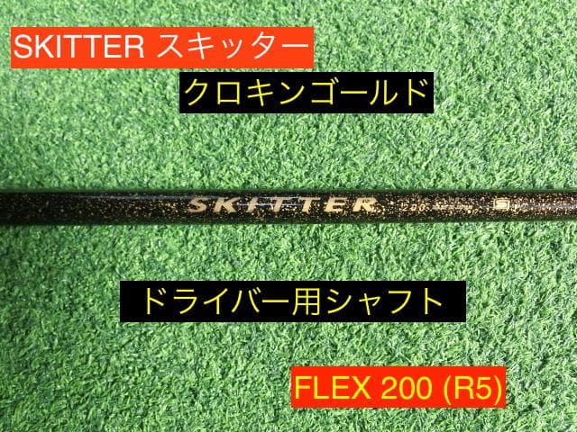 SKITTER スキッター クロキンゴールド200 R5 ドライバー用シャフト