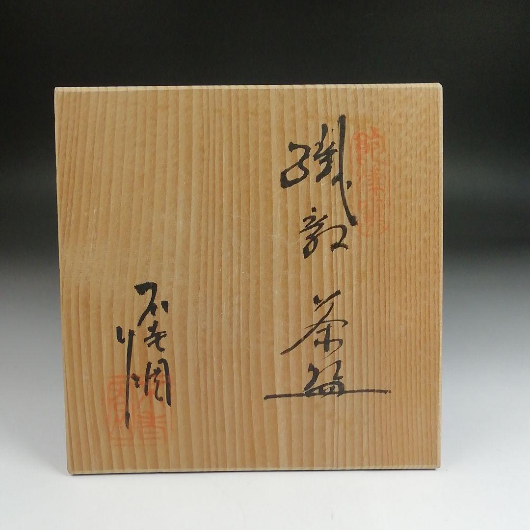 Ｓ９６２　茶碗　『織部　茶碗　』『不老園 作』　共箱　抹茶碗　茶道具