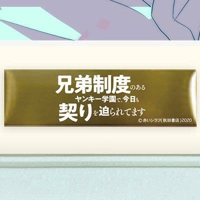 「兄弟制度のあるヤンキー学園で、今日も契りを迫られてます」額装複製原画 直筆