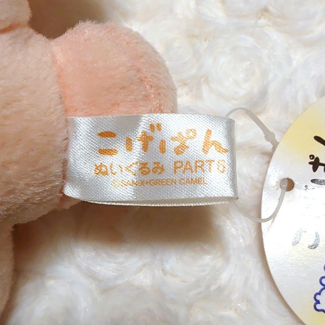 タグ付き こげぱん ぬいぐるみPART6 いちごパン 当時物