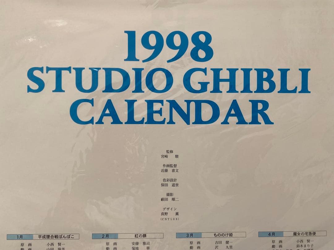 【激レア】新品未使用　ジブリ　1998年　カレンダー　全12作品　宮崎駿