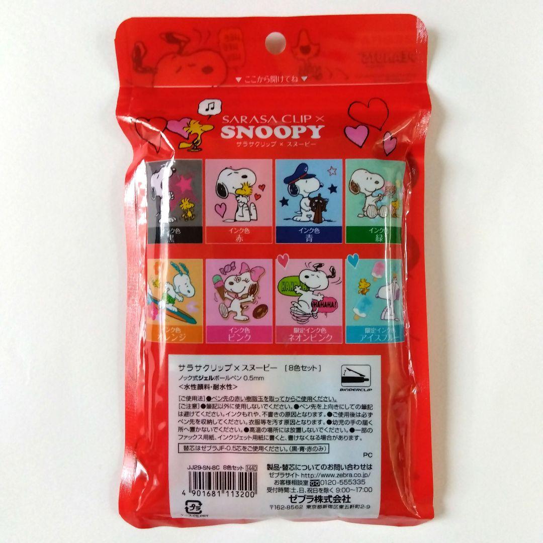 ☆新品・未使用☆ サラサクリップ スヌーピー 8色セット 0.5mm