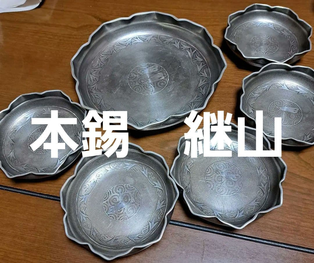 本錫　継山　皿　菓子皿