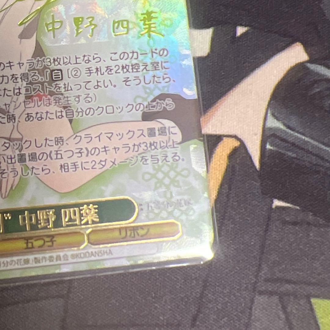 ヴァイスシュヴァルツ　特別　中野四葉　ssp