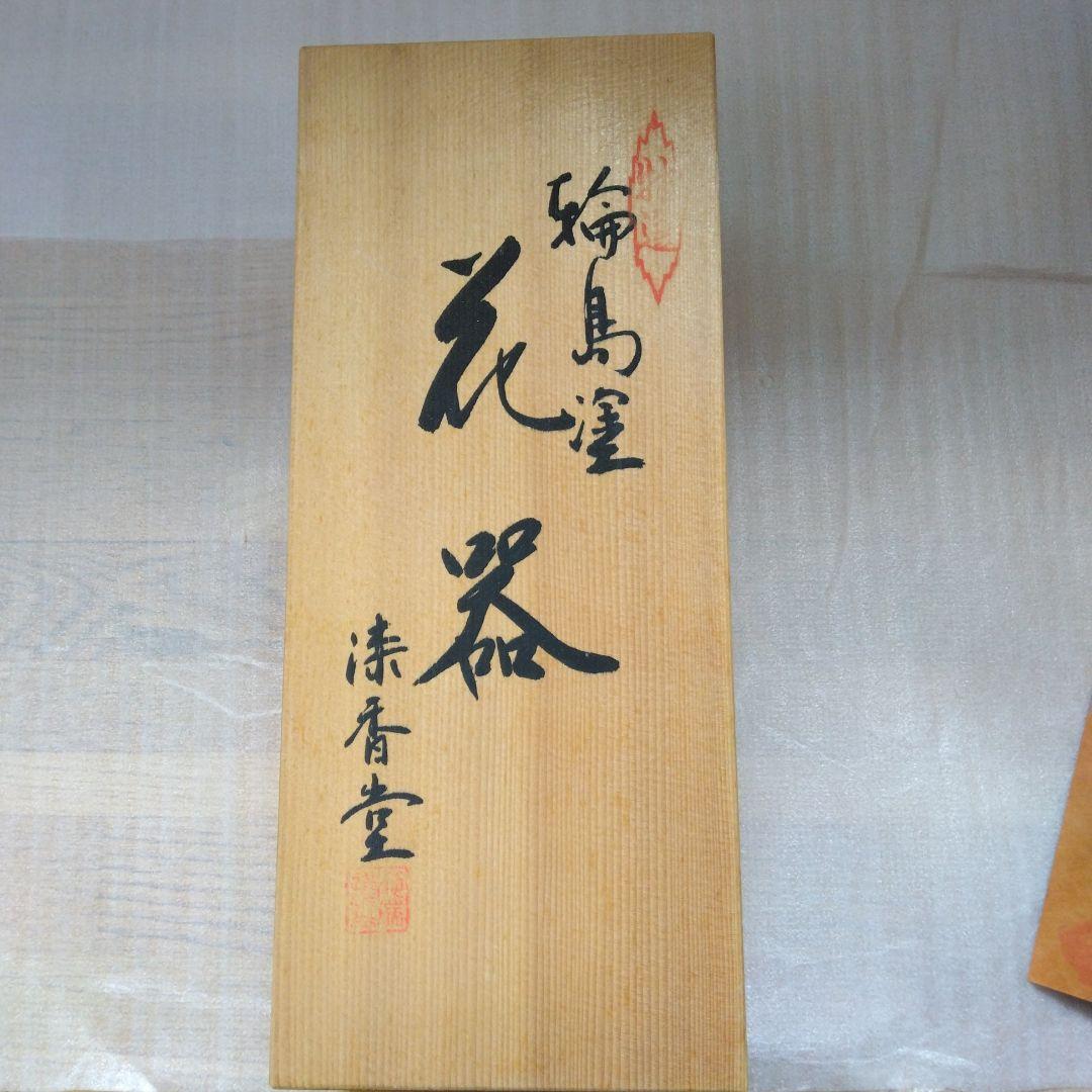 【新品】輪島塗　花器／胴張り／透かし鶴 ／龍作