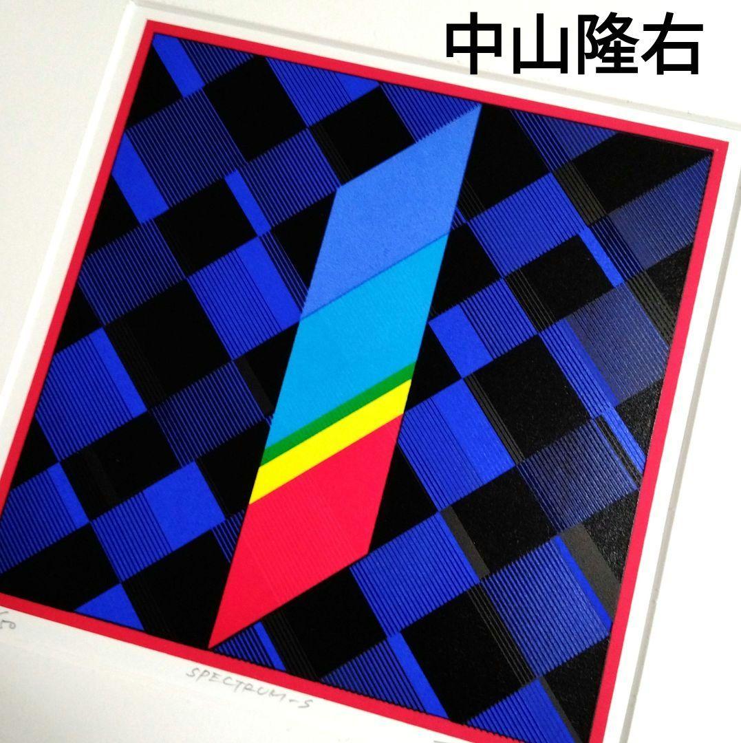 ☆ 中山隆右 シルクスクリーン