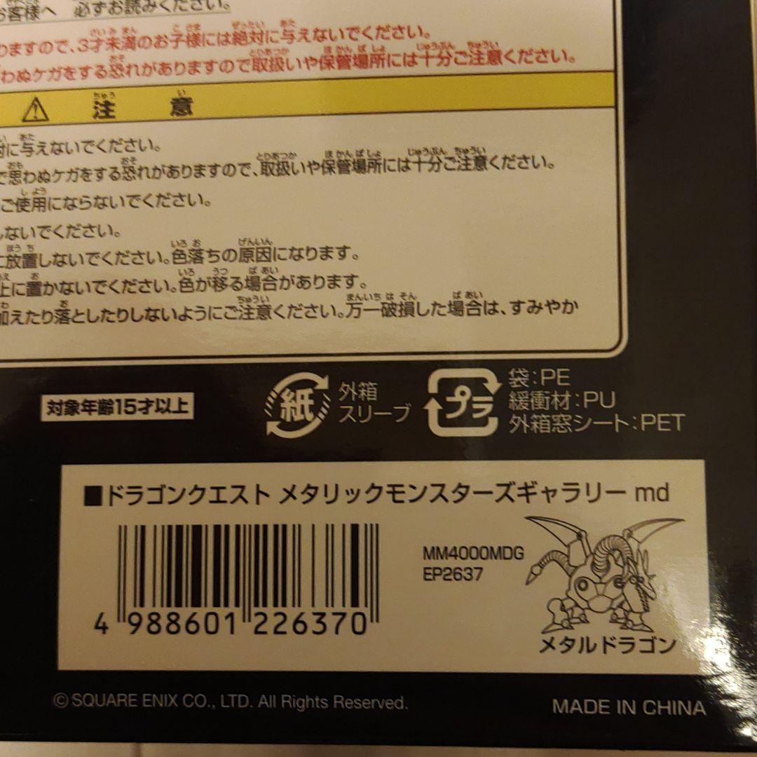 【値下げ】ドラゴンクエストメタリックモンスターズギャラリー　メタルドラゴン