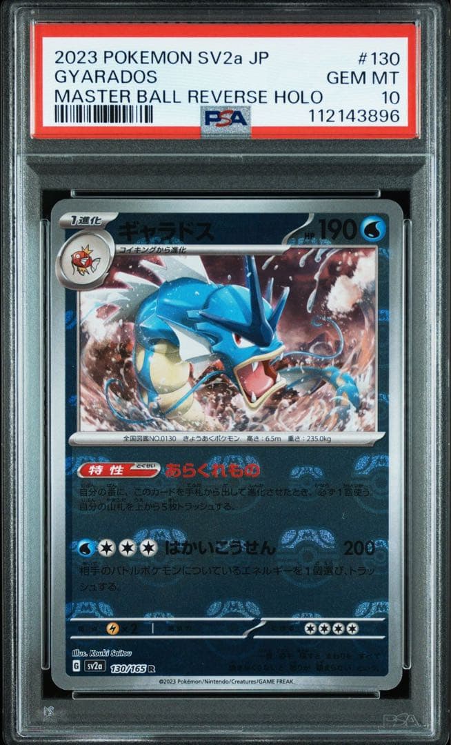 PSA10 ギャラドス マスターボールミラー151