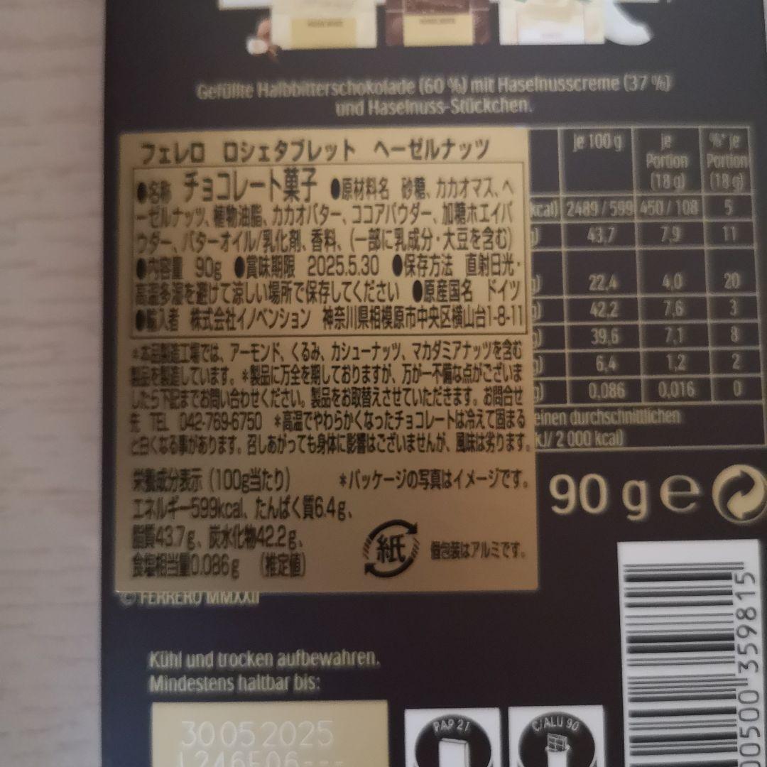 【おまとめ専用商品】フェレロ・ロシェタブレット 23個セット