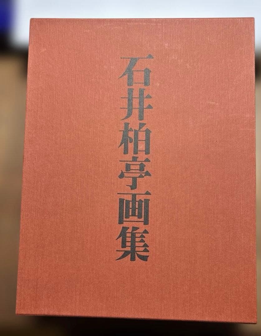 石井柏亭画集 限定3000部のうち544番 河北倫明監修 信濃毎日新聞社刊