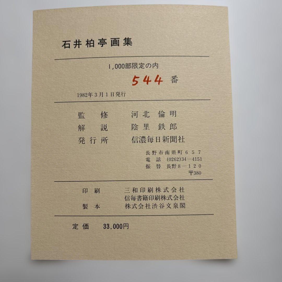 石井柏亭画集 限定3000部のうち544番 河北倫明監修 信濃毎日新聞社刊