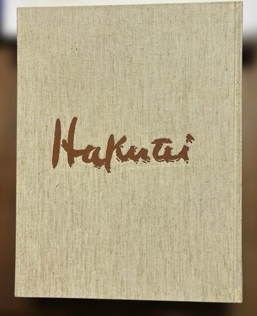 石井柏亭画集 限定3000部のうち544番 河北倫明監修 信濃毎日新聞社刊