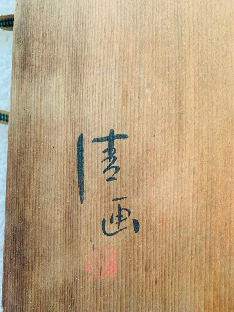 桐箱入り　鶯皿　名入り　アンティーク　ヴィンテージ　美品