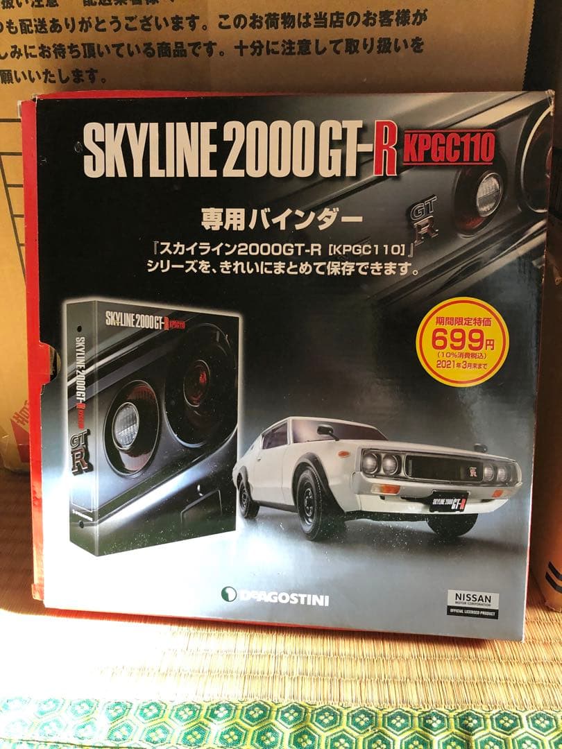 全巻セット未開封　デアゴスティーニ　スカイライン 2000GTーR ケンメリ