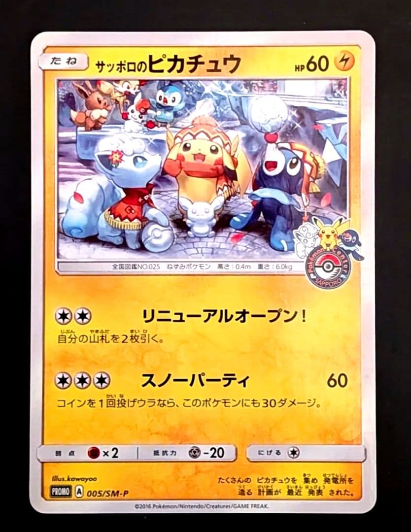 ポケモン PROMO サッポロのピカチュウ 005/ SM-P