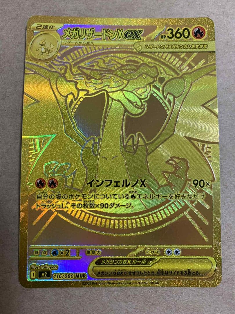 メガリザードンX ex 116/080 MUR B状態