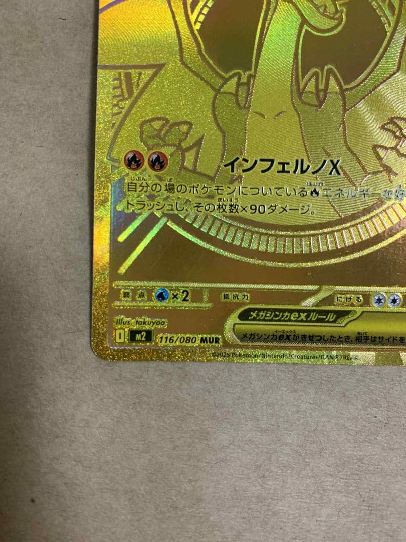 メガリザードンX ex 116/080 MUR B状態