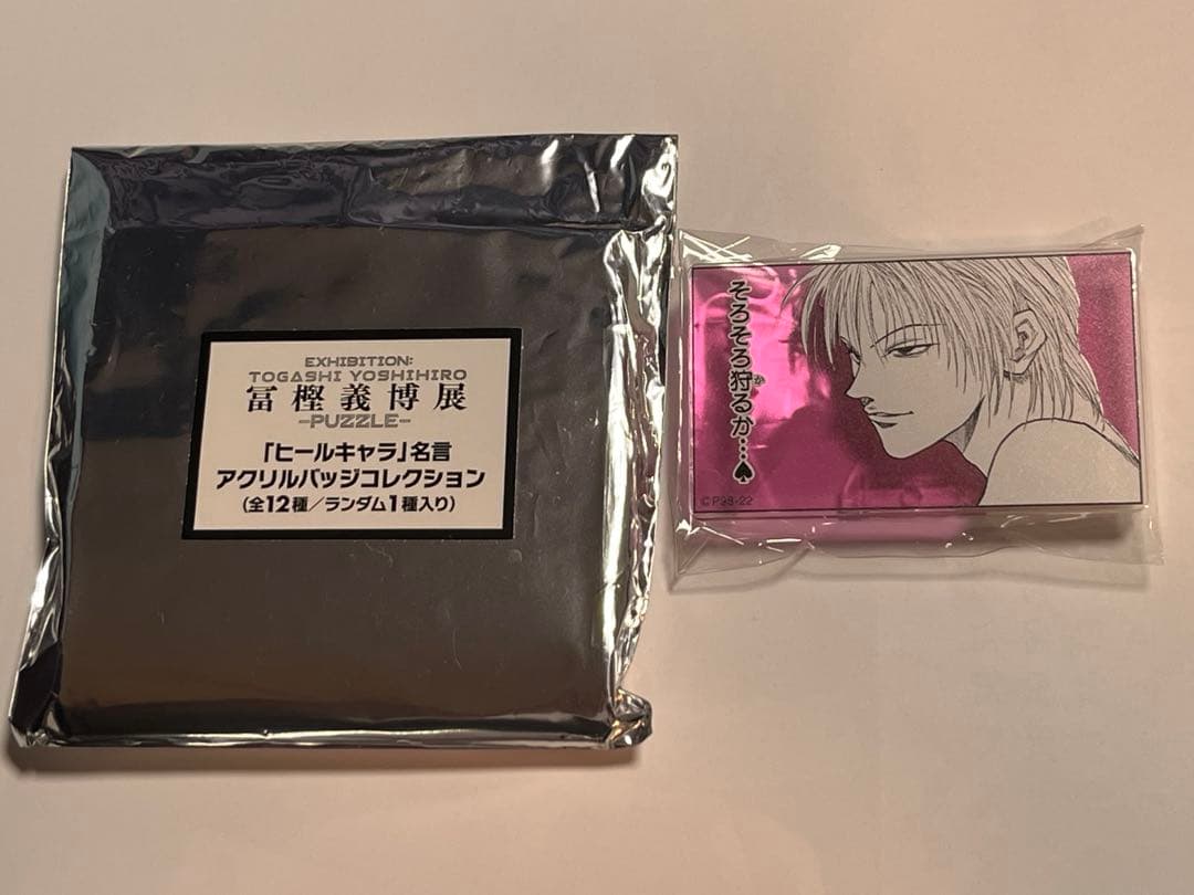 冨樫義博展 ヒソカ　ヒールキャラ名言アクリルバッジ