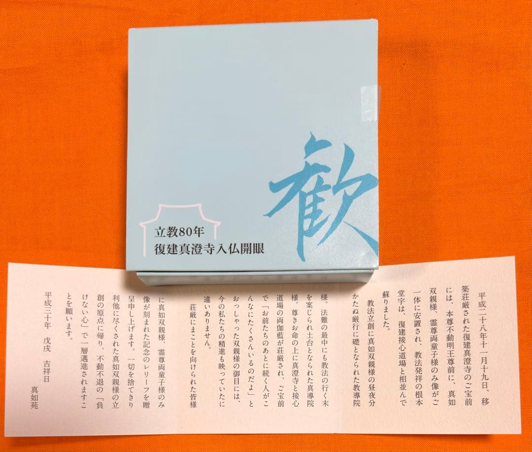 【真如苑】立教80年復建真澄寺入仏開眼特別記念品レリーフ（11月3日出品取消）